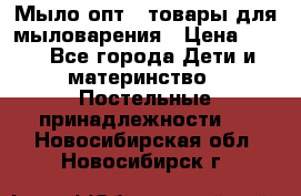 Мыло-опт - товары для мыловарения › Цена ­ 10 - Все города Дети и материнство » Постельные принадлежности   . Новосибирская обл.,Новосибирск г.